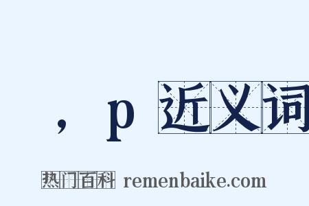 α,p近义词是什么意思的图片